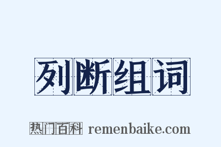 列断组词是什么意思的图片